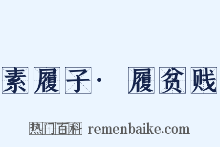 素履子·履贫贱是什么意思的图片
